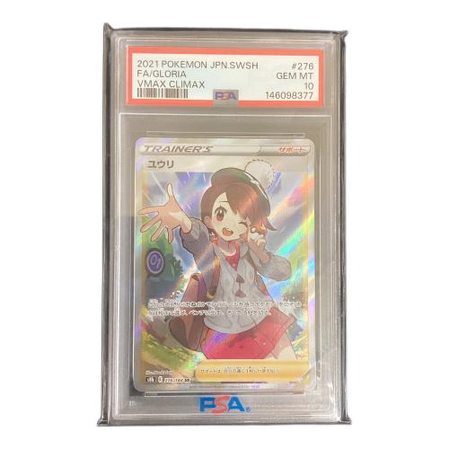 PSA10 ユウリ ポケモンカード SR @ Π ソード&シールド