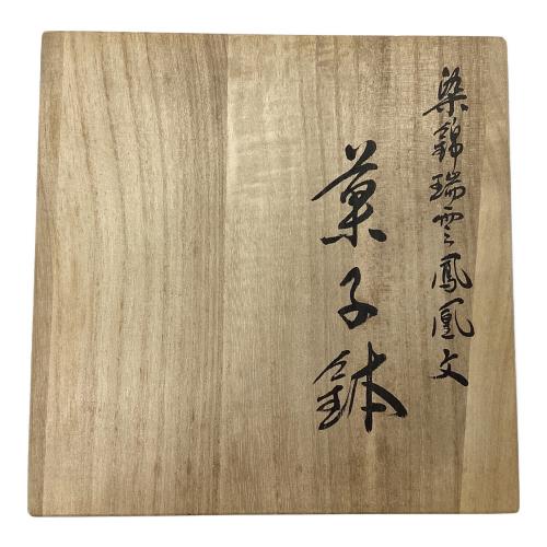 十四代 辻常陸 (ジュウヨンダイ ツジヒタチ) 菓子鉢 染錦瑞雲鳳凰文