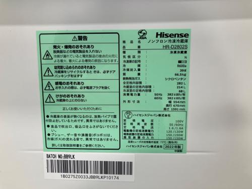 Hisense (ハイセンス) 3ドア冷蔵庫 HR-D2802S 2022年製 282L