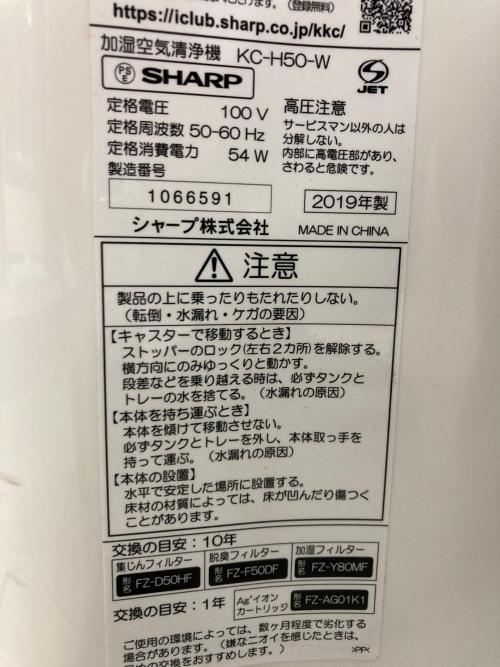 SHARP (シャープ) 加湿空気清浄機 ● 2019年製 KC-H50-W