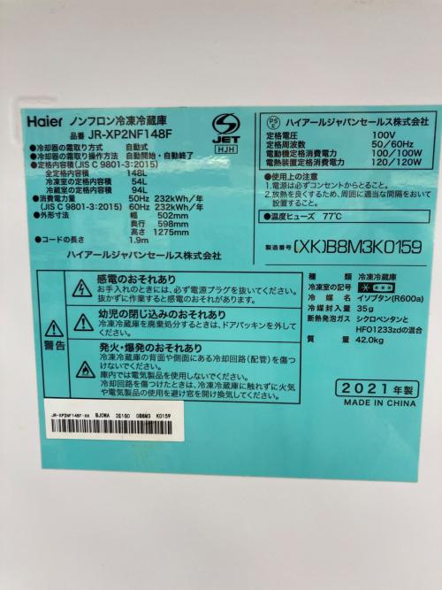 Haier (ハイアール) 2ドア冷蔵庫 JR-XP2NF148F 2021年製 148L