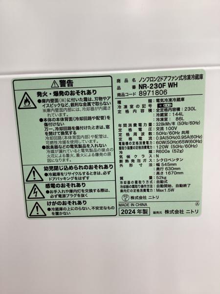 ニトリ 2ドア冷蔵庫 230L 2024年製 ファン式 NR-230F-WH｜トレファクONLINE