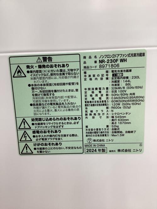 ニトリ 2ドア冷蔵庫 230L 2024年製 ファン式 NR-230F-WH｜トレファクONLINE