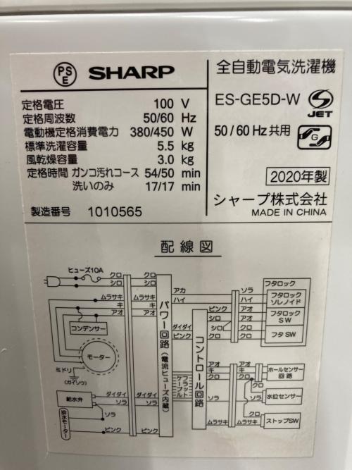 SHARP (シャープ) 全自動洗濯機 5.5kg ES-GE5D-W 2020年製 クリーニング済 50Hz／60Hz