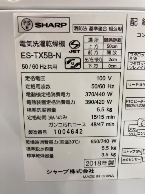 SHARP (シャープ) 縦型洗濯乾燥機 5.5kg ES-TX5B クリーニング済 50Hz／60Hz