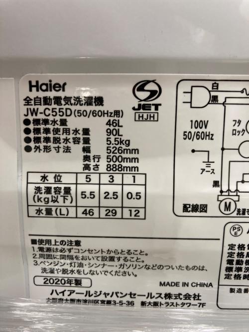 Haier (ハイアール) 全自動洗濯機 ● 5.5kg JW-C55D 2020年製 クリーニング済 50Hz／60Hz