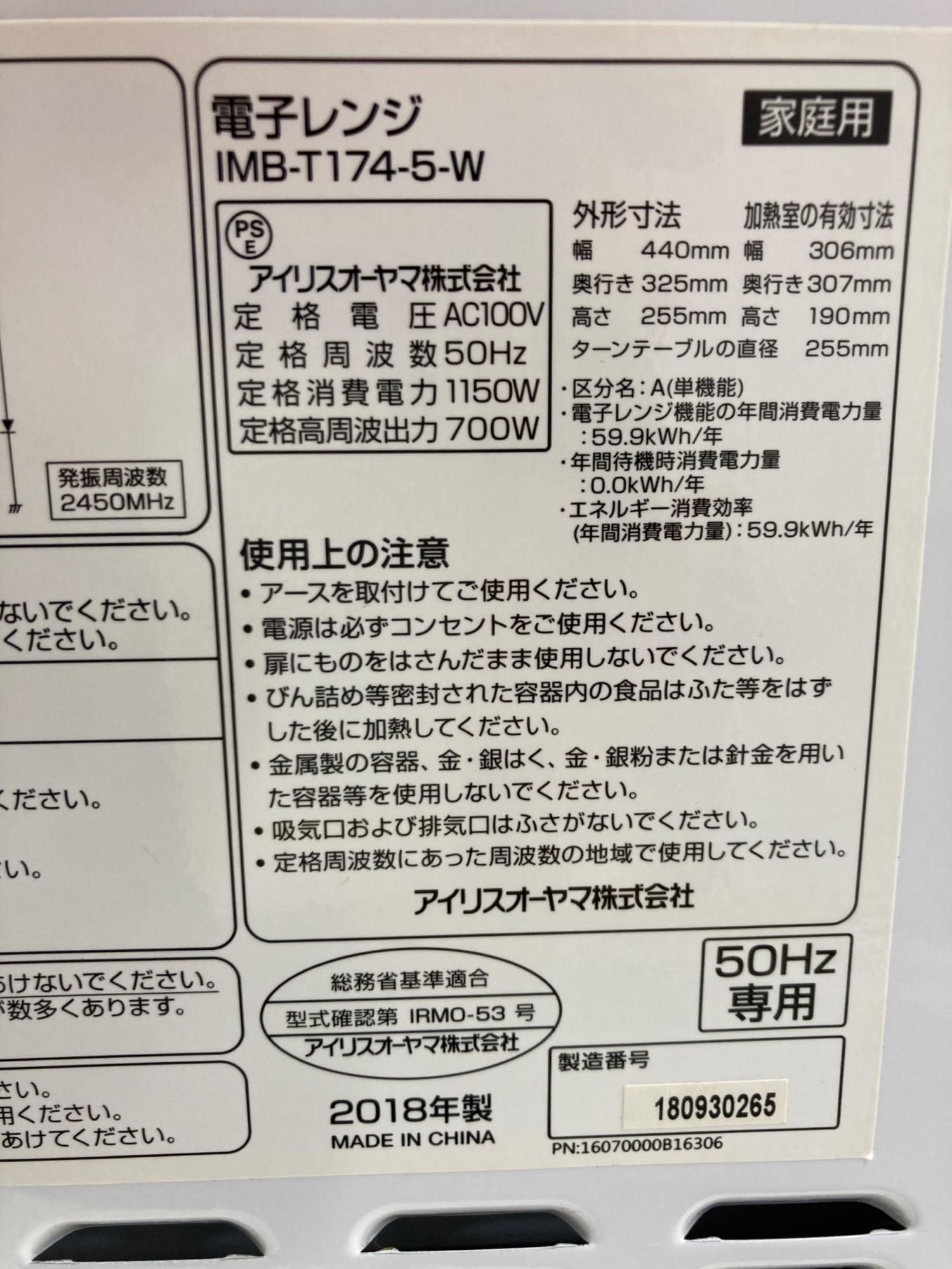 アイリスオーヤマ　電子レンジ　IMB-T174-5-W 2018年50Hz東日本 IRIS OHYAMA (アイリスオーヤマ) 電子レンジ IMB-T174-5-W 2018