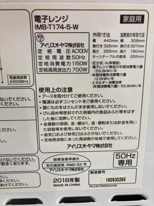 IRIS OHYAMA (アイリスオーヤマ) 電子レンジ IMB-T174-5-W 2018年製 700W 50Hz専用