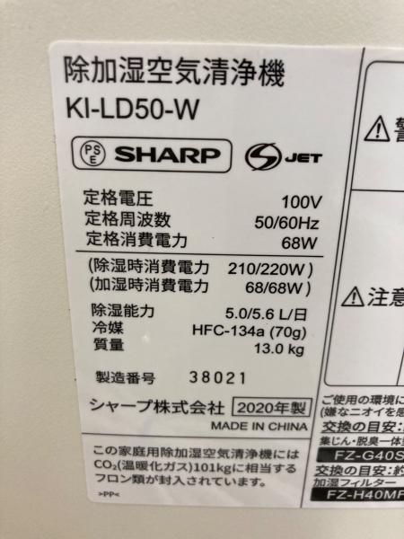 SHARP (シャープ) 加湿空気清浄機 KI-LD50-W 2020年製｜トレファクONLINE