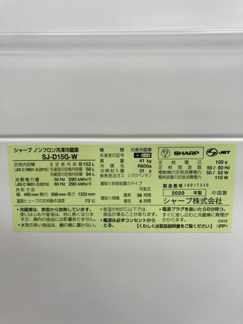 SHARP (シャープ) 2ドア冷蔵庫 SJ-D15G-W 2020年製 152L