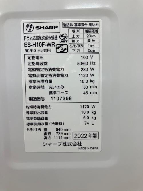 SHARP (シャープ) ドラム式洗濯乾燥機 洗濯容量10.0kg 乾燥容量6.0kg 2022年製 ES-H10F-WR