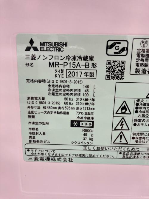 MITSUBISHI (ミツビシ) 2ドア冷蔵庫 MR-P15A-B 2017年製 146L