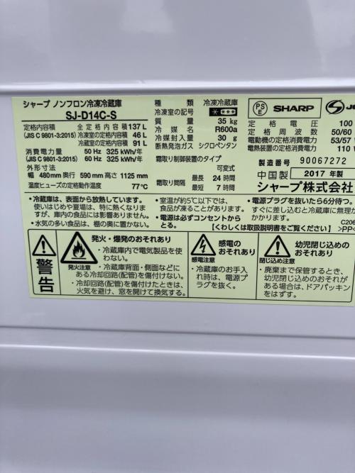 SHARP (シャープ) 2ドア冷蔵庫 SJ-D14C-S 2017年製 137L
