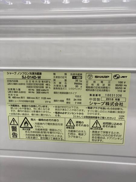 SHARP (シャープ) 2ドア冷蔵庫 SJ-D14D-W 2018年製 137L｜トレファクONLINE
