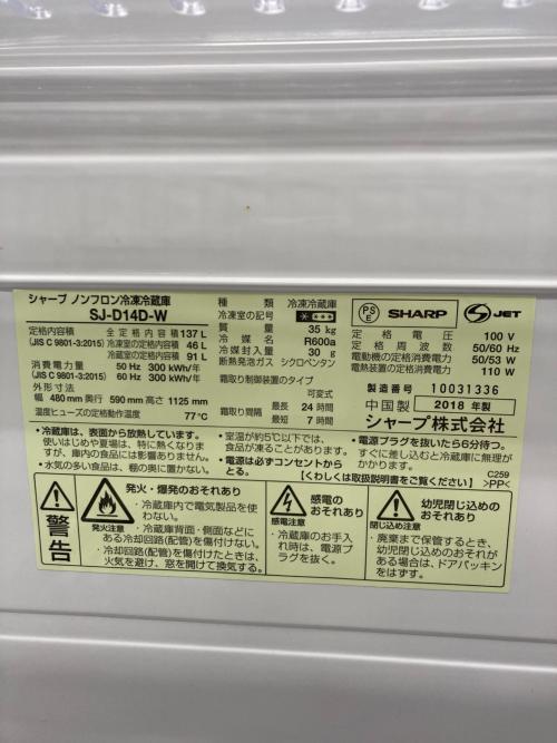 SHARP (シャープ) 2ドア冷蔵庫 SJ-D14D-W 2018年製 137L