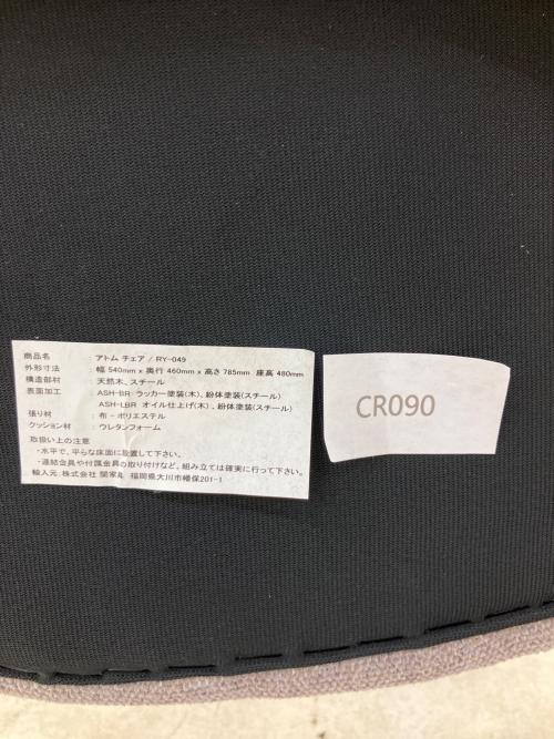 関家具 (セキカグ) アトムチェア  ブラウン×グレー