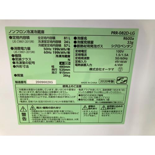 オーヤマ 2ドア冷蔵庫 PRR-082D-LG 2020年製