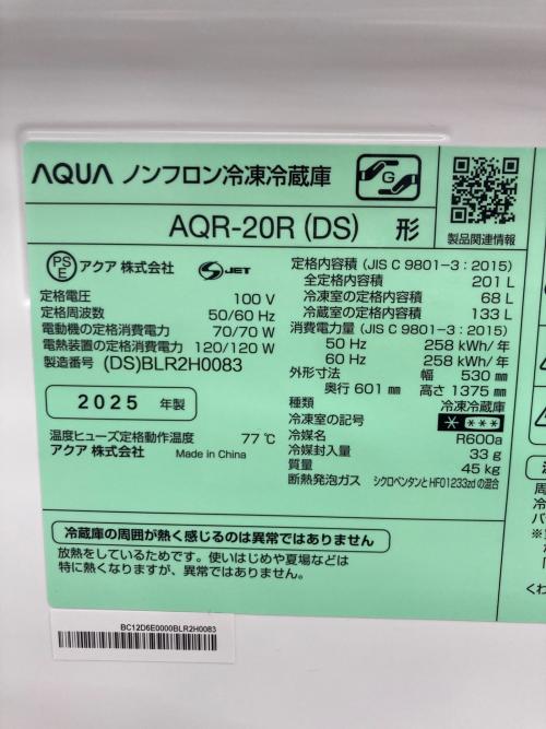 AQUA (アクア) 2ドア冷蔵庫 AQR-20R(DS) 2025年製 201L