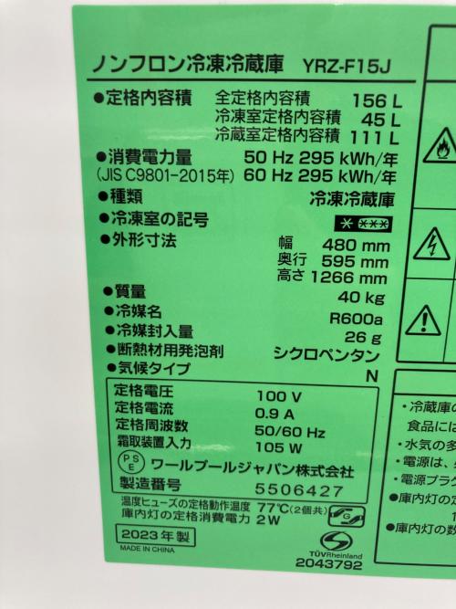 ワールプールジャパン 2ドア冷蔵庫 YRZ-F15J 2023年製 156L