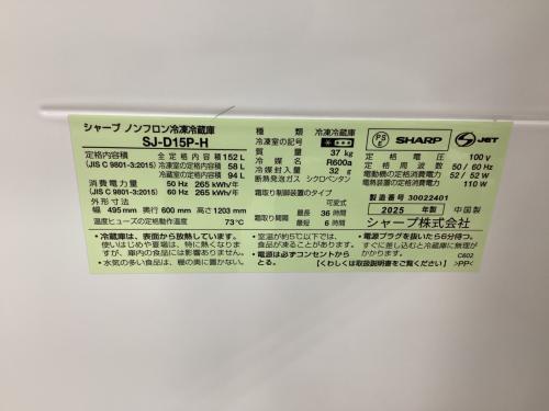 SHARP (シャープ) 2ドア冷蔵庫 SJ-D15P-H 2025年製 152L
