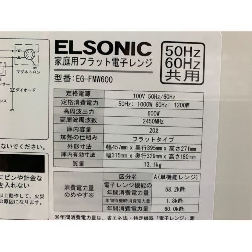 ELSONIC (エルソニック) 2017年製　600W　電子レンジ EG-FMW600 2017年製 600W 50Hz／60Hz