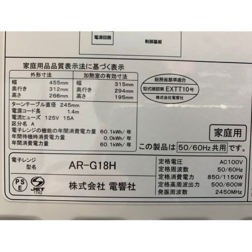 電響社 (デンキョウシャ) 2019年製　500W　電子レンジ AR-G18H 2019年製 500W 横開き 50Hz／60Hz