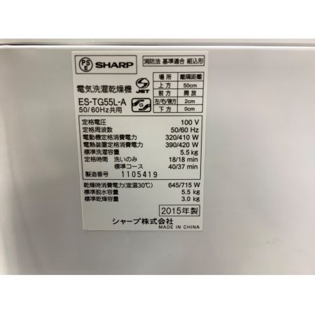 SHARP (シャープ) 乾燥機能付洗濯機 5.5kg ES-TG55L-A 2015年製 50Hz／60Hz