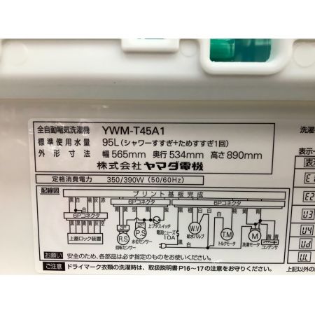 YAMADA (ヤマダ) 簡易乾燥機能付洗濯機 4.5kg YWM-T45A1 2017年製 50Hz／60Hz