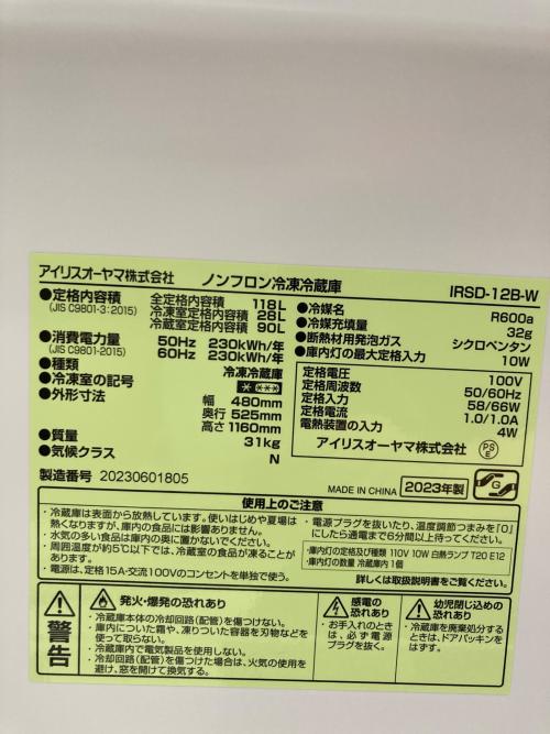 IRIS OHYAMA (アイリスオーヤマ) 2ドア冷蔵庫 IRSD-12B-W 2023年製 118L クリーニング済