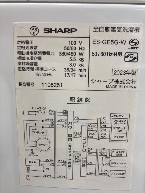 SHARP (シャープ) 全自動洗濯機 5.5kg ES-GE5G-W 2023年製 クリーニング済 50Hz／60Hz