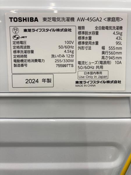 TOSHIBA  東芝 全自動洗濯機 AW-45GA2  2024年製【トレファク川越店】 TOSHIBA (トウシバ) 全自動洗濯機 AW-45GA2 2024年製｜トレファクONLINE