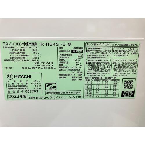 HITACHI 6ドア冷蔵庫 直冷式 R-H54S(S) 2022年製 540L