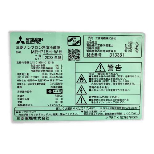 MITSUBISHI (ミツビシ) 2ドア冷蔵庫 MR-P15H-W 2023年製 146L