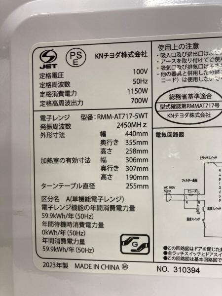 KNチヨダ 電子レンジ RMM-AT717-5WT 2023年製｜トレファクONLINE