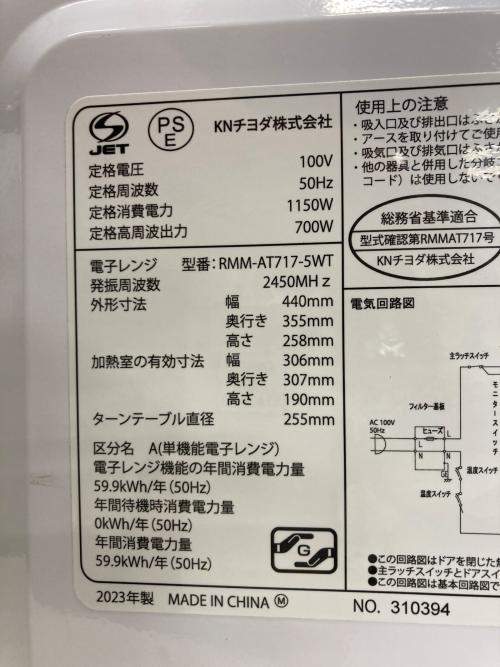 KNチヨダ 電子レンジ RMM-AT717-5WT 2023年製