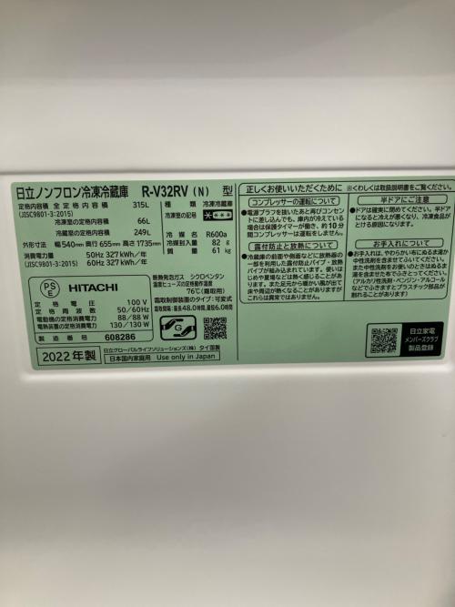 HITACHI (ヒタチ) 3ドア冷蔵庫 R-V32RV 2022年製 315Ｌ