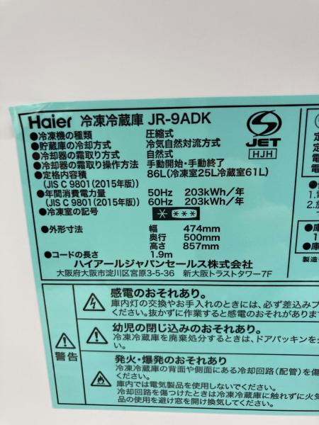 ハイアール　 2ドア冷蔵庫　86L JRー9BDK 2019年製　 ハイアール 2ドア冷蔵庫 87L ホワイト JR－9A（W） の通販