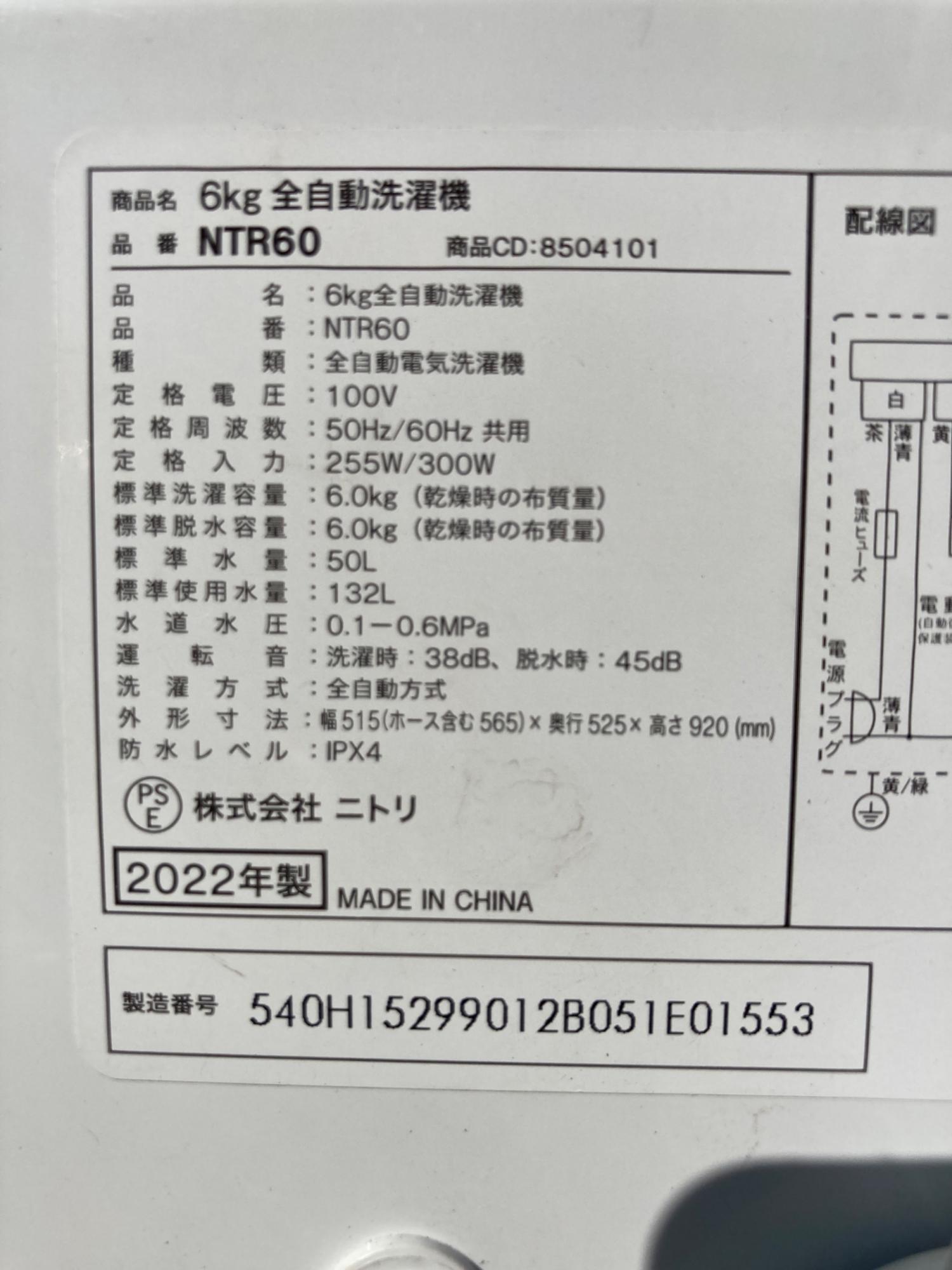 ニトリ 全自動洗濯機 NTR60 2022年製｜トレファクONLINE