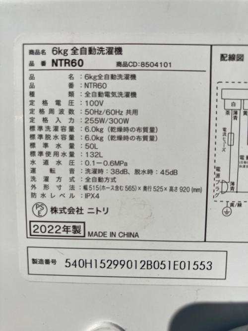 ニトリ 全自動洗濯機 NTR60 2022年製