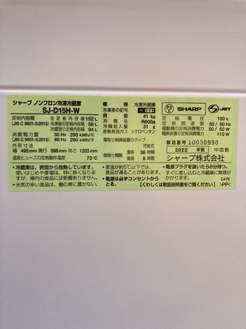 SHARP (シャープ) 2ドア冷蔵庫 SJ-D15H-W 2022年製 152L