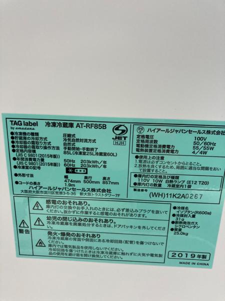Haier (ハイアール) 2ドア冷蔵庫 AT-RF85B 2019年製 85L｜トレファクONLINE