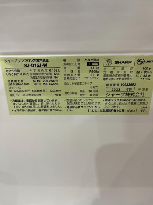 SHARP (シャープ) 2ドア冷蔵庫 SJ-D15J-W 2023年製 152L