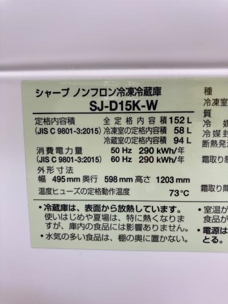 SHARP (シャープ) 2ドア冷蔵庫 SJ-D15-W 2024年製 152L|トレファクONLINE SHARP (シャープ) 2ドア冷蔵庫 SJ-D15-W 2024年製 152L|トレファクONLINE