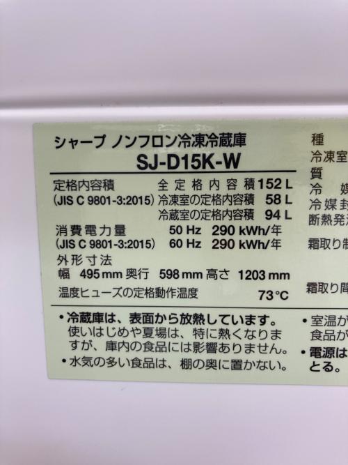 SHARP (シャープ) 2ドア冷蔵庫 SJ-D15-W 2024年製 152L