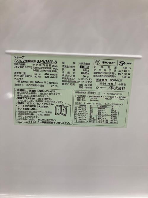 SHARP (シャープ) 3ドア冷蔵庫 350L 2020年製 SJ-W352F-S