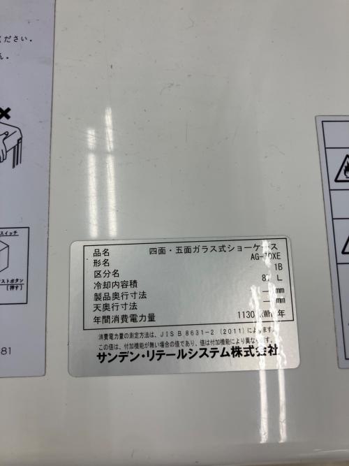 サンデン 冷蔵ショーケース AG-70XE 厨房用品 0053