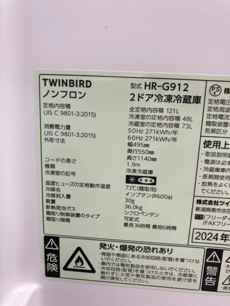 TWINBIRD (ツインバード) 2ドア冷蔵庫 HR-G912 2024年製 121L