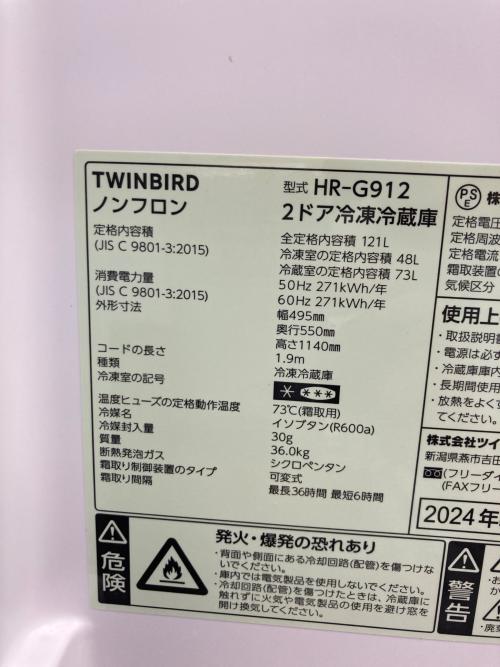 TWINBIRD (ツインバード) 2ドア冷蔵庫 HR-G912 2024年製 121L