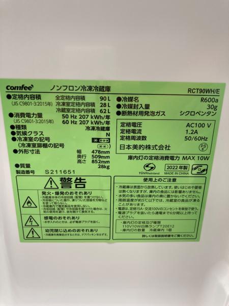 Comfee (コンフィー) 2ドア冷蔵庫 RCT90WH/E 2022年製 90L｜トレファク