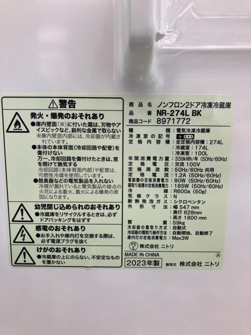 ニトリ 2ドア冷蔵庫 NR-274L BK 2023年製 274L